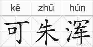 可朱浑的拼音