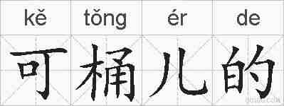 可桶儿的的拼音
