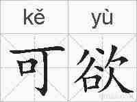 可欲的拼音