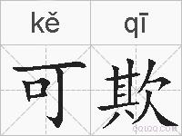 可欺的拼音