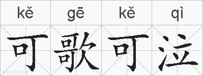 可歌可泣的拼音