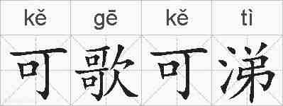 可歌可涕的拼音