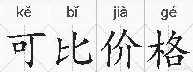 可比价格的拼音