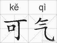 可气的拼音