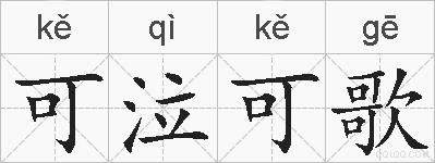 可泣可歌的拼音