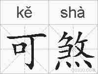 可煞的拼音