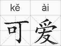 可爱的拼音