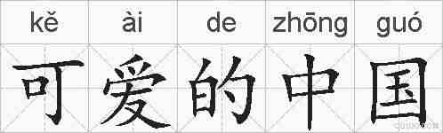 可爱的中国的拼音