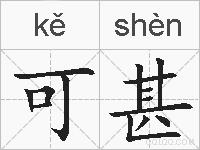 可甚的拼音