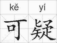 可疑的拼音