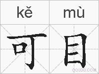 可目的拼音