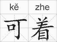 可着的拼音