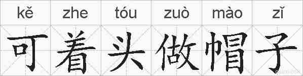 可着头做帽子的拼音