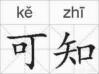 可知的拼音