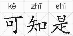可知是的拼音