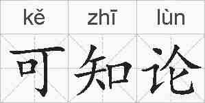 可知论的拼音