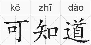 可知道的拼音