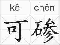 可碜的拼音
