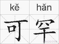 可罕的拼音