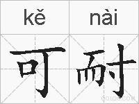 可耐的拼音