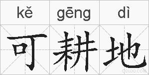 可耕地的拼音
