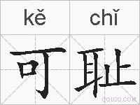 可耻的拼音