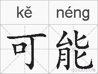 可能的拼音