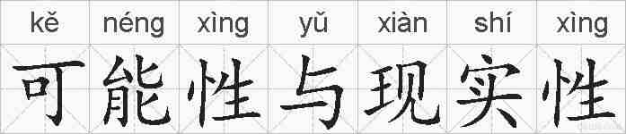 可能性与现实性的拼音