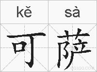 可萨的拼音