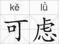 可虑的拼音
