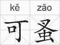可蚤的拼音