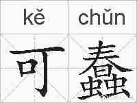 可蠢的拼音
