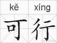 可行的拼音
