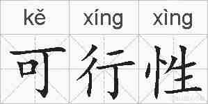 可行性的拼音