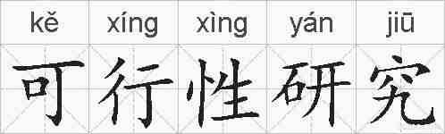 可行性研究的拼音