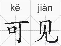 可见的拼音
