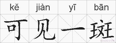 可见一斑的拼音