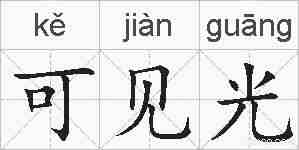 可见光的拼音