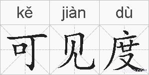 可见度的拼音