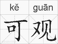 可观的拼音