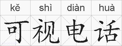 可视电话的拼音