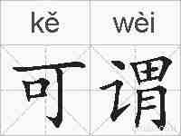 可谓的拼音