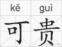 可贵的拼音