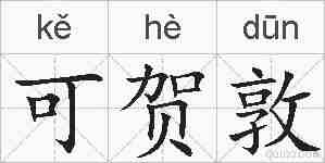 可贺敦的拼音