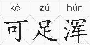 可足浑的拼音