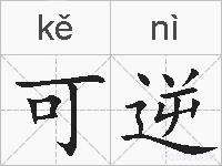 可逆的拼音