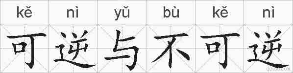 可逆与不可逆的拼音