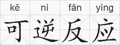 可逆反应的拼音