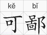 可鄙的拼音