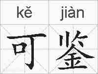 可鉴的拼音